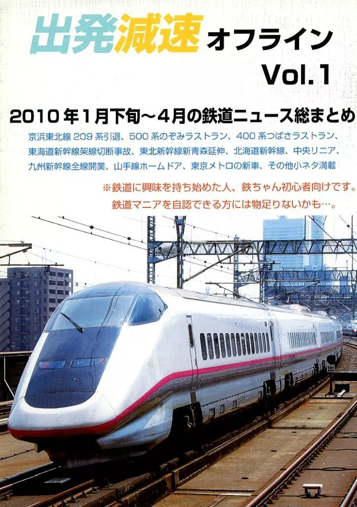 鉄道 出発減速オフライン Vol．1 / てつお / 出発減速