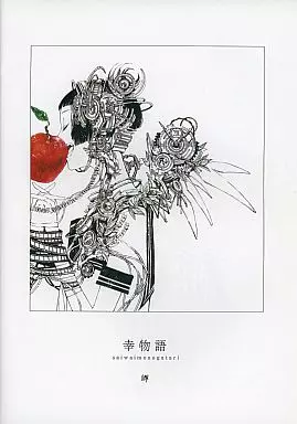 オリジナル 幸物語 / 岬 / 幸物語