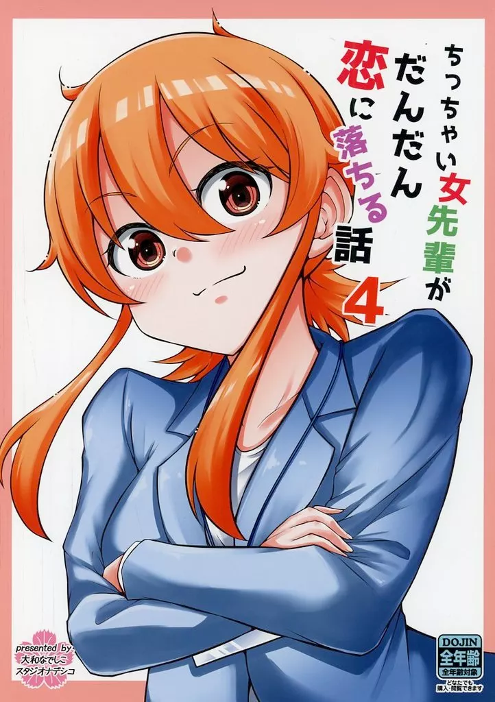 オリジナル ちっちゃい女先輩がだんだん恋に落ちる話 4 / 大和なでしこ / スタジオナデシコ