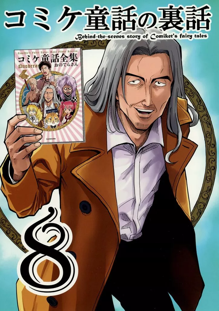 オリジナル コミケ童話の裏話 8 / おのでらさん / おのでら総本舗