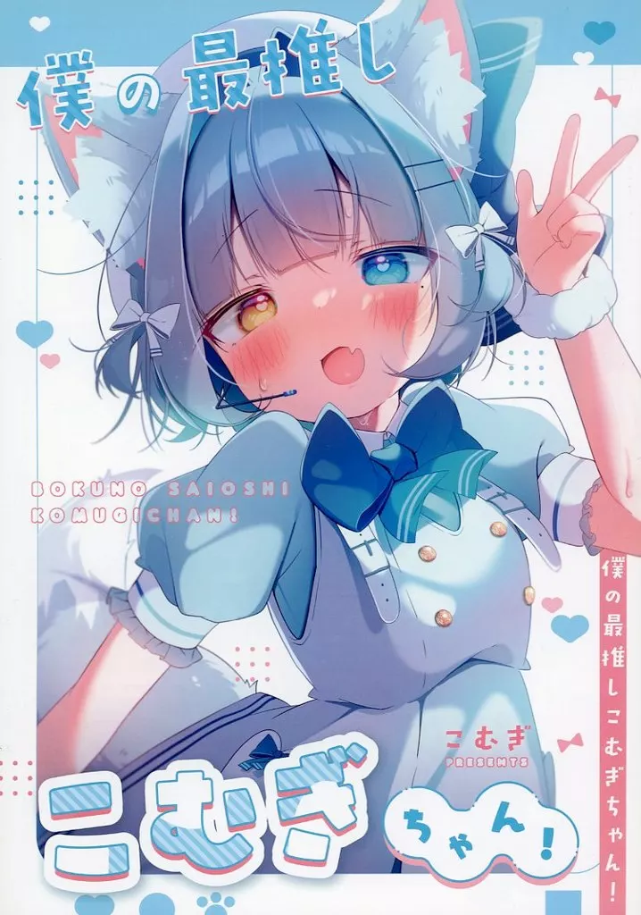 駿河屋 -<中古><<オリジナル>> 僕の最推しこむぎちゃん！ / こむぎば