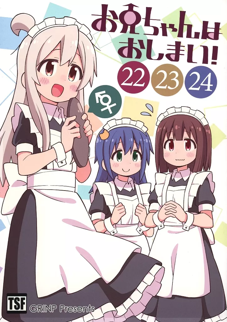 オリジナル お兄ちゃんはおしまい！ 22 23 24 / ねことうふ / GRINP