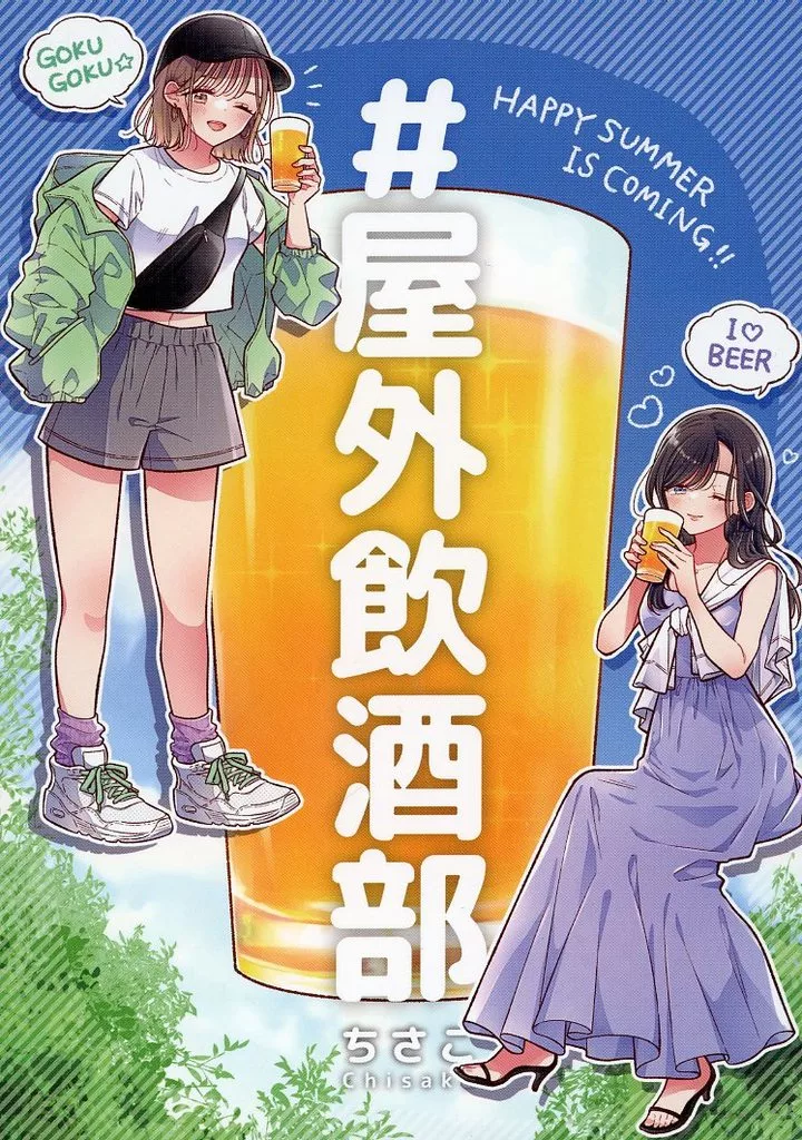オリジナル ＃屋外飲酒部 / ちさこ / chico＊