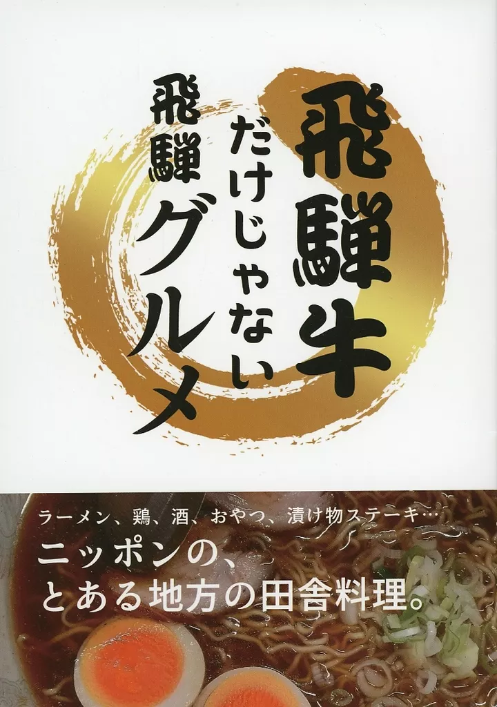 飛騨牛だけじゃない飛騨グルメ / 小麦こむぎ子 / 食レポするよ