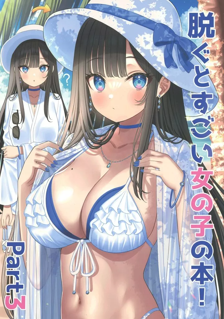 脱ぐとすごい女の子の本! Part3 / ミズコシ / Pastel Craft