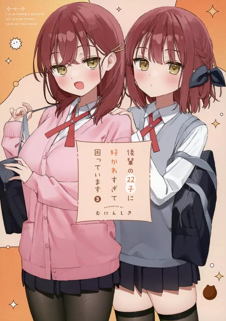 後輩の双子に好かれすぎて困っています 3 – オリジナル