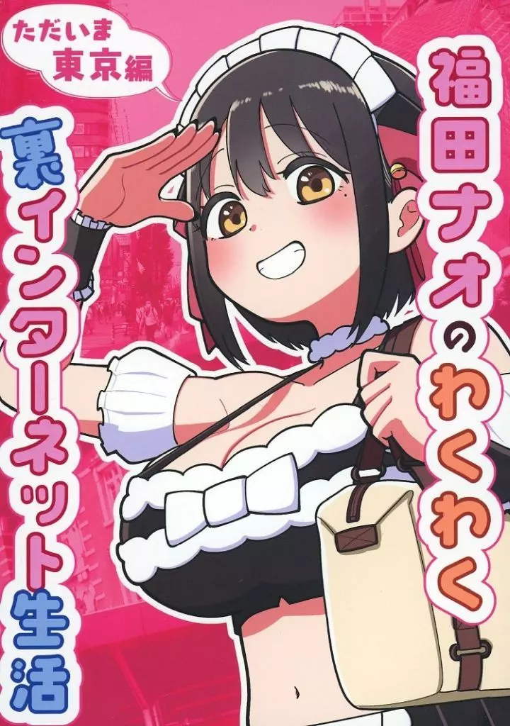 オリジナル 福田ナオのわくわく裏インターネット生活 ～ただいま東京編～ / スパリピ