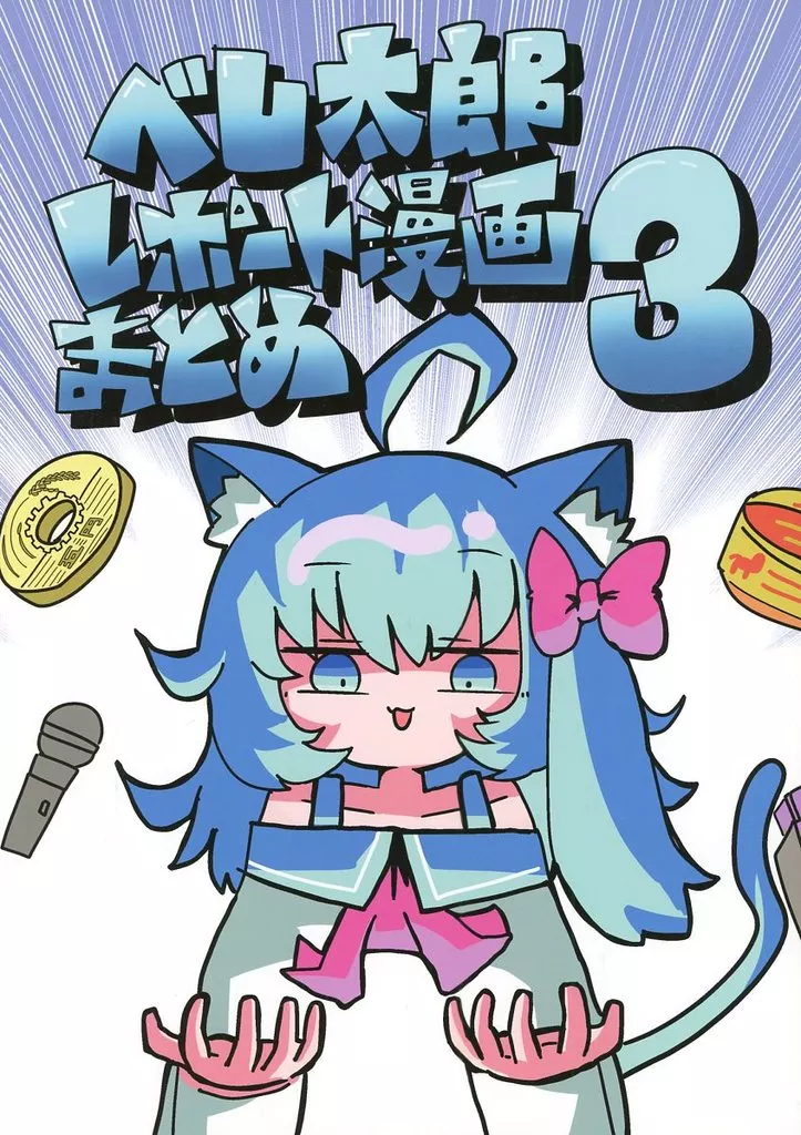 評論・考察・解説系 べし太郎レポート漫画まとめ 3 / サイバー掛け布団