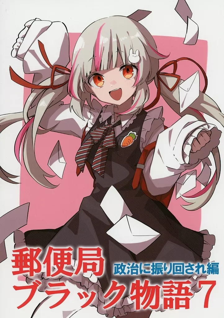 郵便局 ブラック物語 7［政治に振り回され編］_image