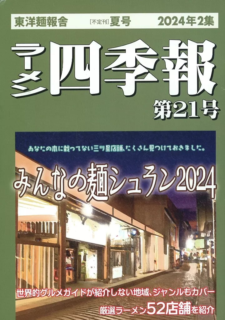 料理・グルメ ラーメン四季報 第21号 / 東洋麺報舎