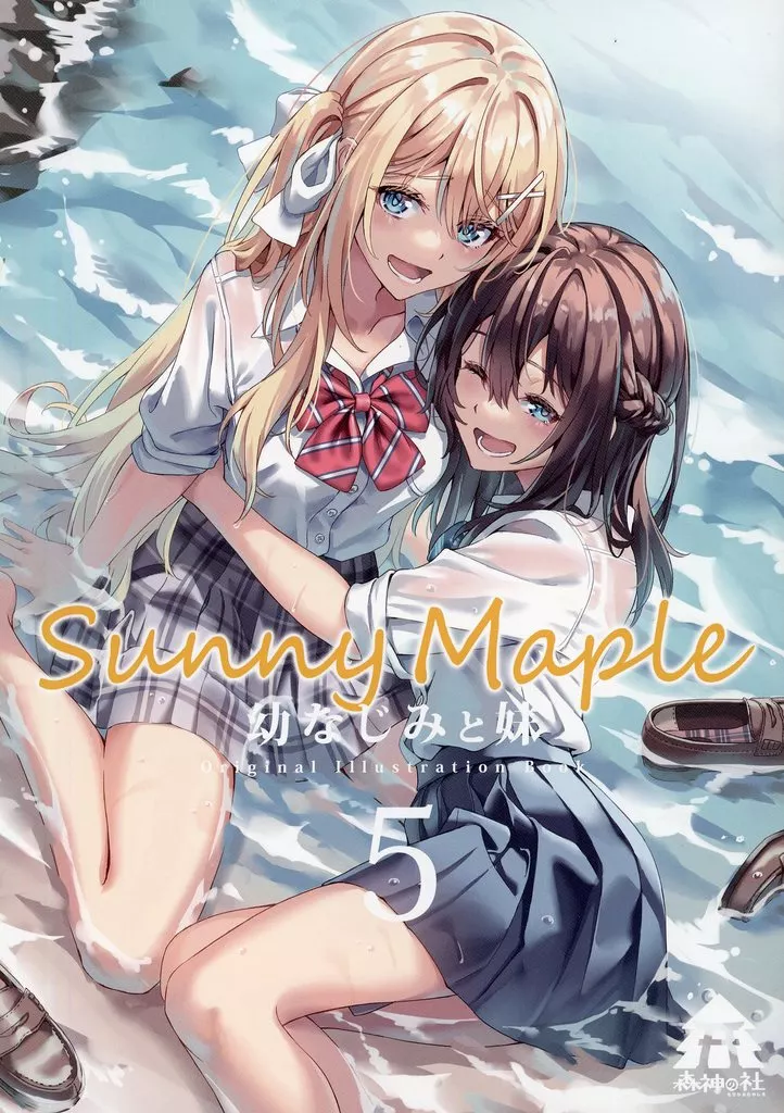 オリジナル Sunny Maple －幼なじみと妹－ 5 / 森神 / 森神の社