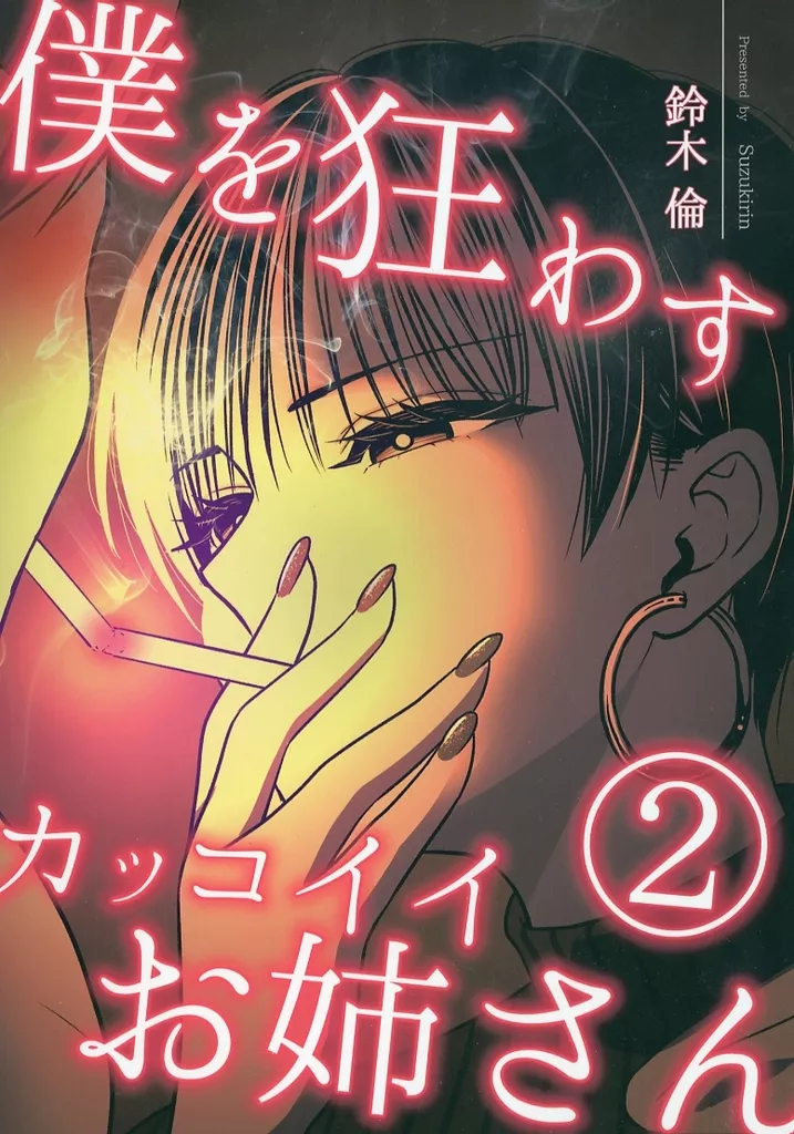 オリジナル 僕を狂わすカッコイイお姉さん 2 / 鈴木倫 / 爆裂ペニシリン