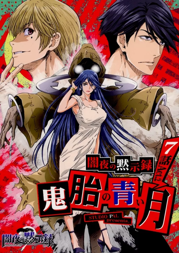 闇夜の黙示録・7話～鬼胎の青い月～ACT．2_image