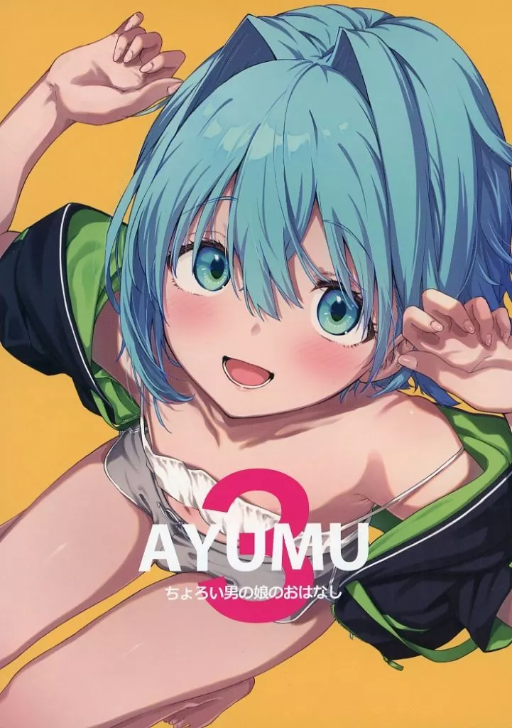 オリジナル AYUMU ちょろい男の娘のおはなし 3 / ウロ / ハラペーニョチップス