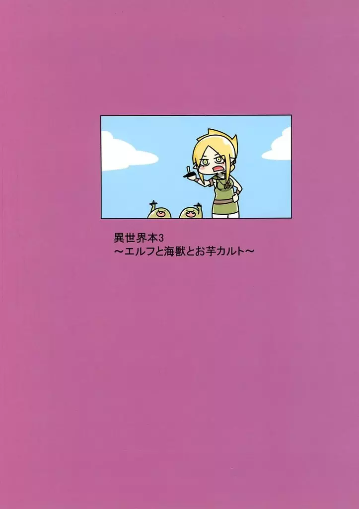 オリジナル 異世界本 3 ~エルフと海獣とお芋カルト~ / Mr.A / アルファベットきょうかい