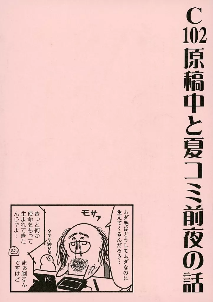 オリジナル C102原稿中と夏コミ前夜の話 / はっち / TENCAL