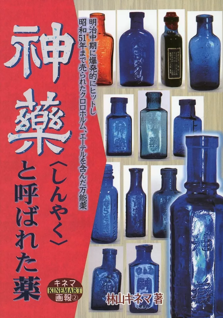 評論・考察・解説系 神薬と呼ばれた薬 / 林山キネマ / 林山キネマ