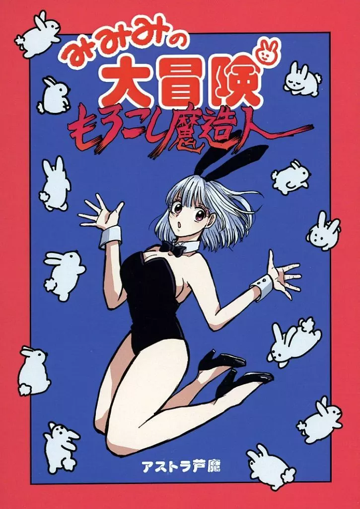 オリジナル みみみの大冒険 もろこし魔造人 / アストラ芦魔 / 趣味のコーナー