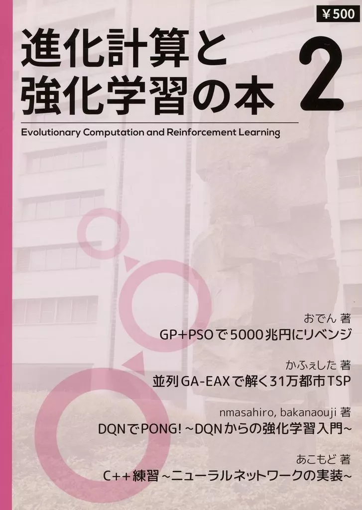 進化計算と強化学習の本 2_image