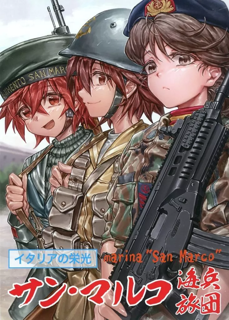 ミリタリー イタリアの栄光サン・マルコ海兵旅団 / 斉藤裕一 / お湯うどん / 魔法少女マッセナ団