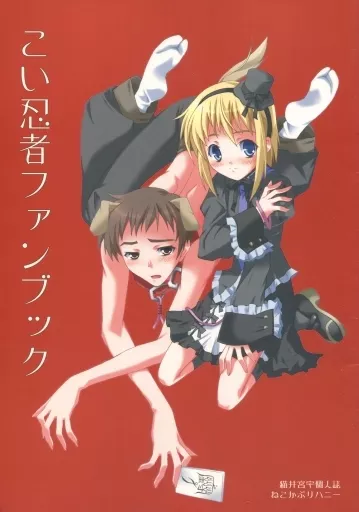 こい忍者ファンブック_image