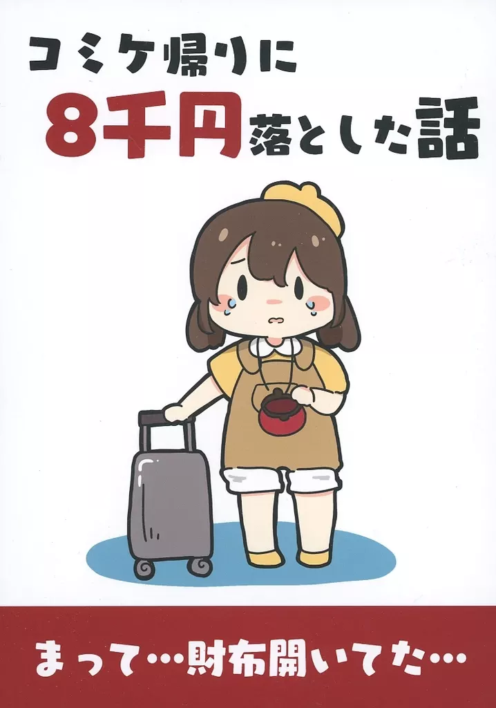 オリジナル コミケ帰りに8千円落とした話 / ぴょこっとついんて！ / ぴょこっとついんて！