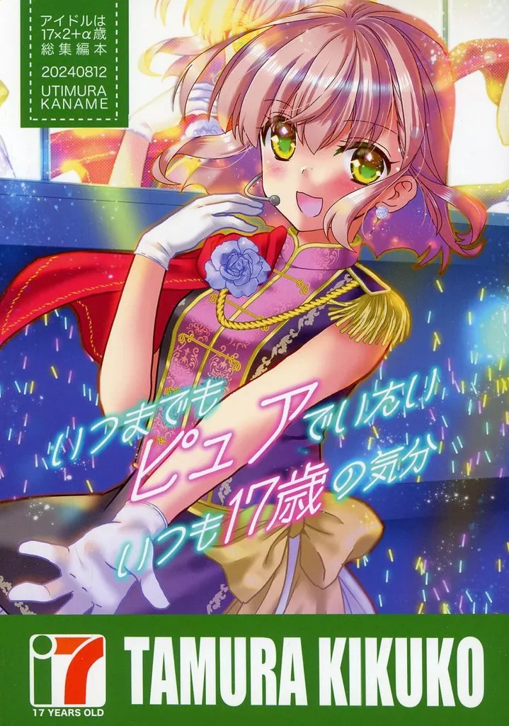 いつまでもピュアでいたいいつも17歳の気分_image