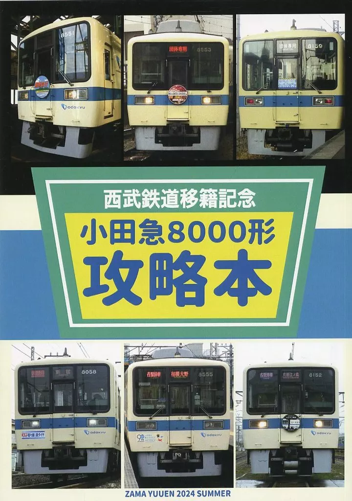 鉄道 小田急8000形攻略本 / 座間遊園