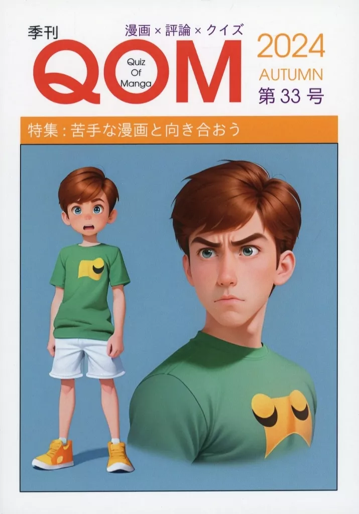 評論・考察・解説系 季刊QOM第 33号 / ウノミチヒロ / Project Komono Factory