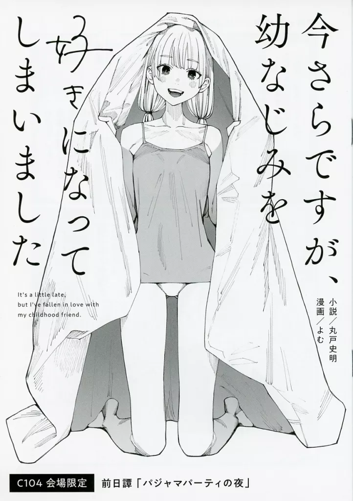 オリジナル 今さらですが、幼なじみを好きになってしまいました 前日譚「パジャマパーティの夜」 / よむ / 丸戸史明 / さらなみ