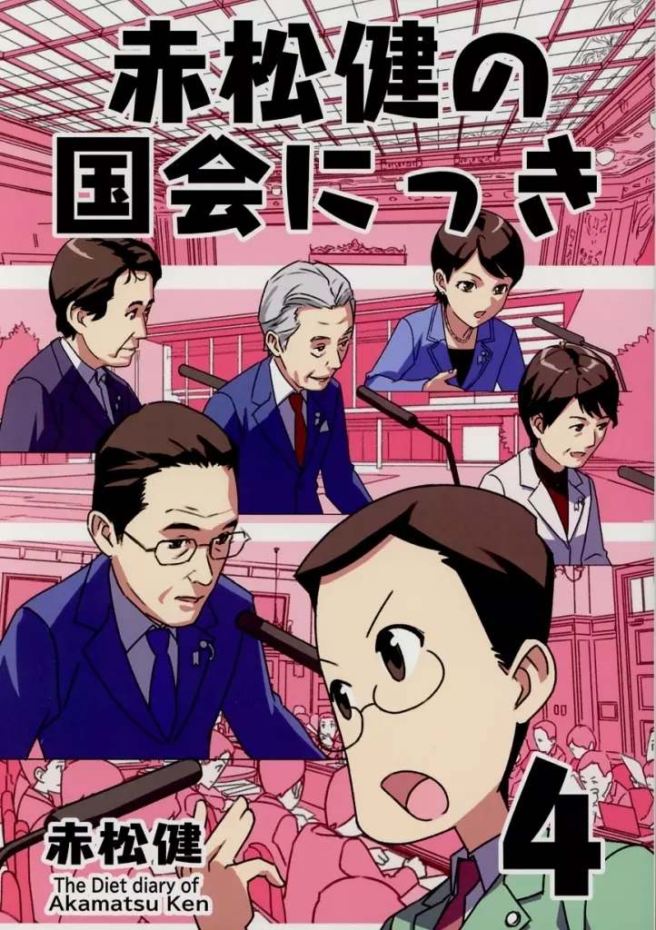 オリジナル 赤松健の国会にっき 4 / 赤松スタジオ
