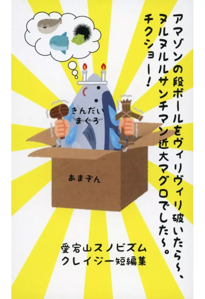アマゾンの段ボールをヴィリヴィリ破いたら?、 ヌルヌルルサンチマン近大マグロでした?。 チクショー！_image