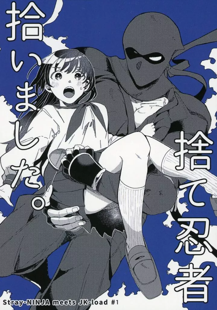 捨て忍者拾いました。_image