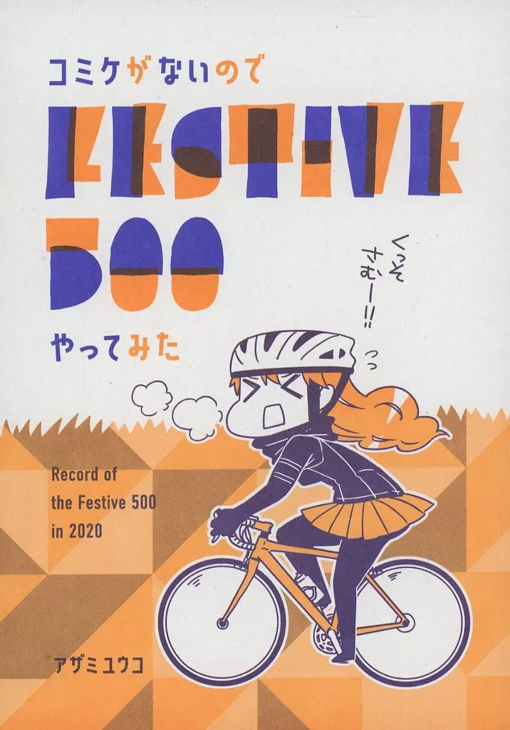 オリジナル コミケがないのでFESTIVE500やってみた / アザミユウコ / 酩酊女子制作委員会