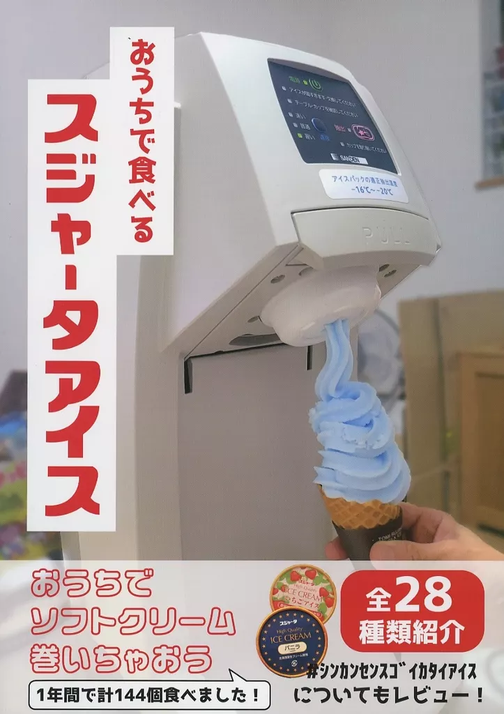料理・グルメ おうちで食べるスジャータアイス / やっさん / 大塚モータース
