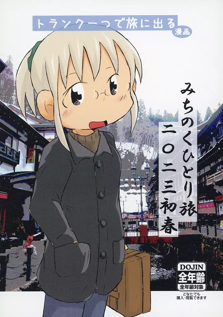 オリジナル トランク一つで旅に出る漫画 みちのくひとり旅二〇二四初春 / 明日、いかりや。 / 碇屋工房