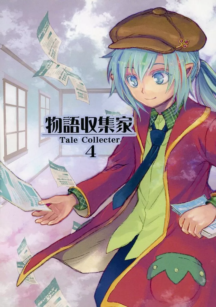 物語収集家 Tale Collection 4_image
