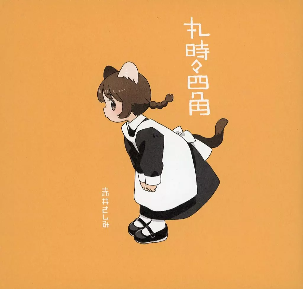 オリジナル 丸時々四角 / 赤井さしみ / 赤井製作所