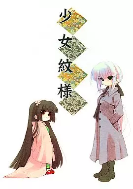 オリジナル 少女紋様 / うそねこ / 柊唯 / 鎌倉橋停留所