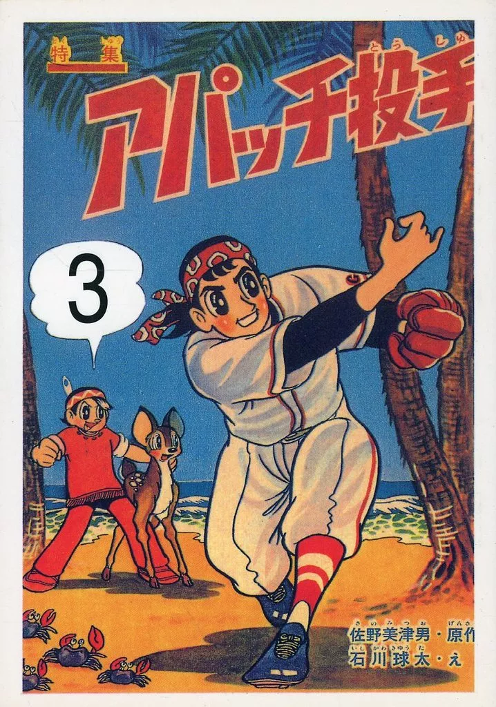 オリジナル アパッチ投手 3 石川球太痛快文庫 7 / アップルBOXクリエート