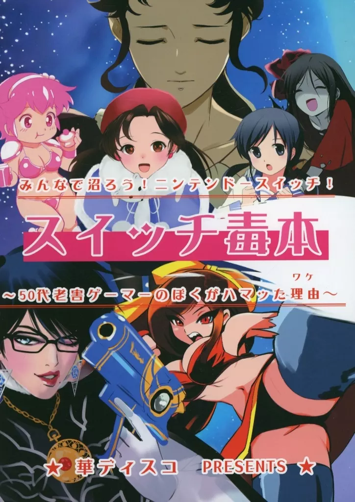 スイッチ毒本_image