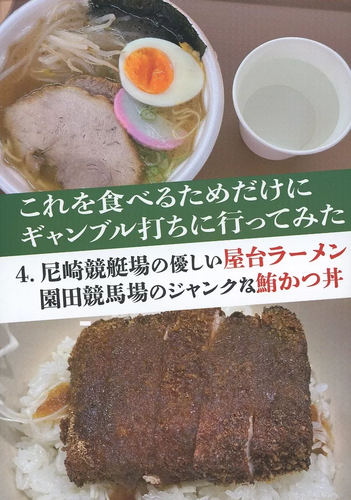 料理・グルメ これを食べるためだけにギャンブル打ちに行ってみた 4 / CROSSNEXT / CROSSNEXT
