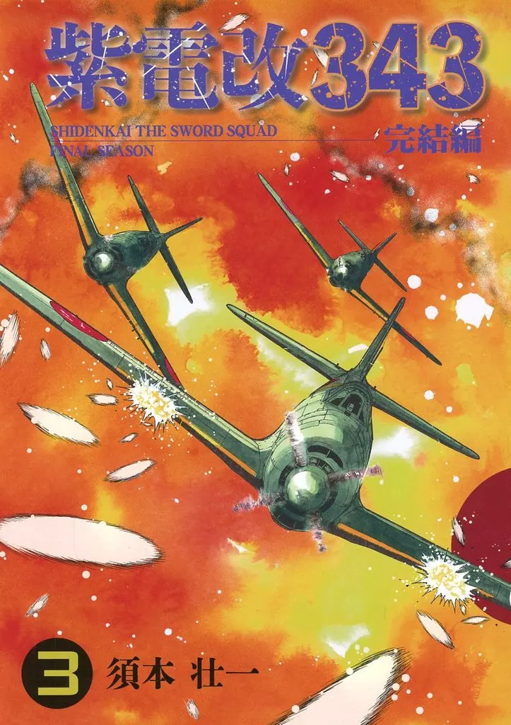 オリジナル 紫電改343 完結編 3巻 / 須本壮一 / 須本壮一
