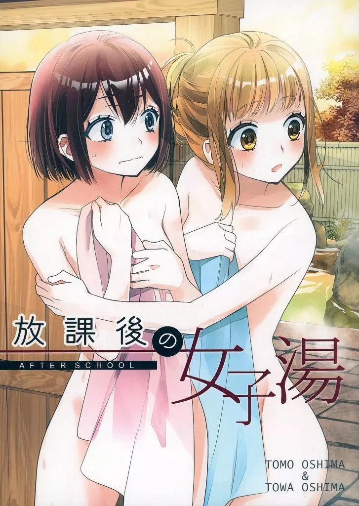 放課後の女子湯 / 大島智 / 大島永遠 / スイートピー/COCOA BREAK