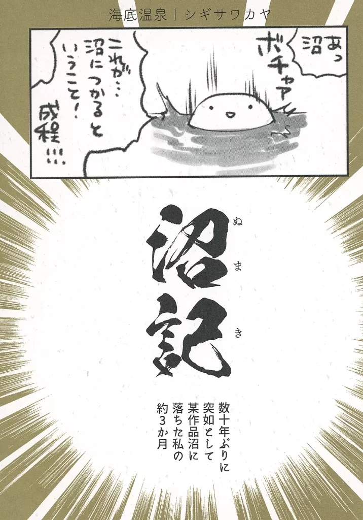 オリジナル 沼記 / シギサワカヤ / 海底温泉