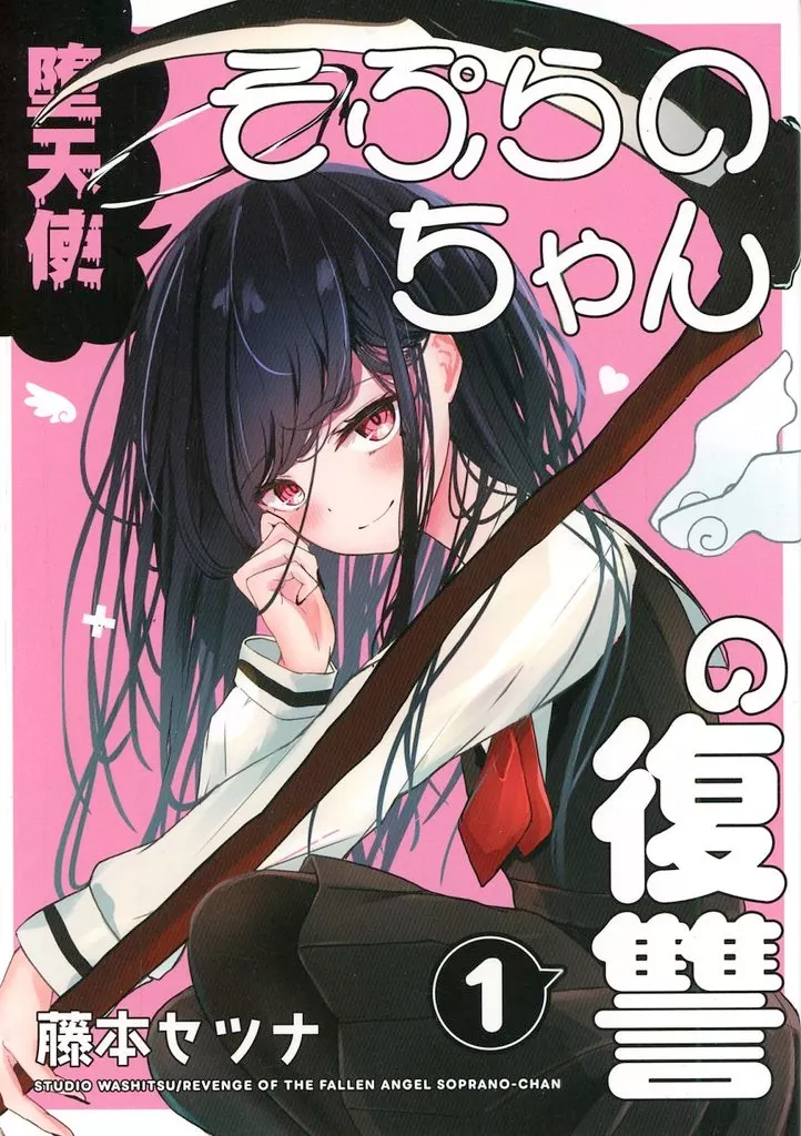 オリジナル 堕天使そぷらのちゃんの復讐 1 / 藤本セツナ / Studio和室