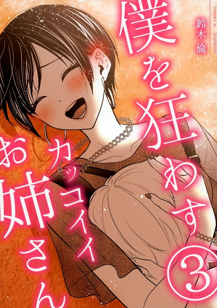 オリジナル 僕を狂わすカッコイイお姉さん 3 / 鈴木倫 / 爆裂ペニシリン