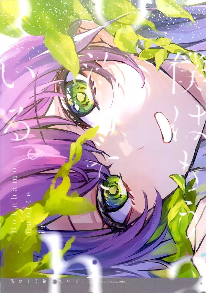 オリジナル 僕はもう治っている。 / wano / ふたりぼっちのSolitude