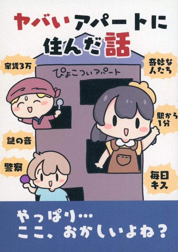 オリジナル ヤバいアパートに住んだ話 / ぴょこっとついんて！ / ぴょこっとついんて！