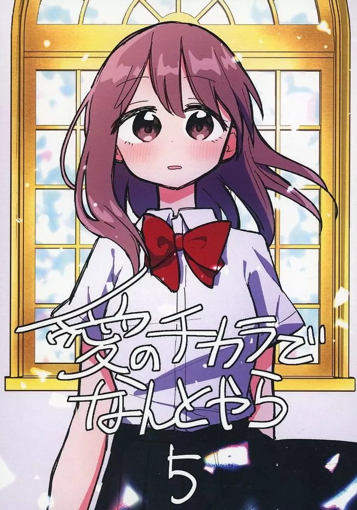 オリジナル 愛のチカラでなんとやら 5 / わっちょ / ごーるでんぱらっちょ